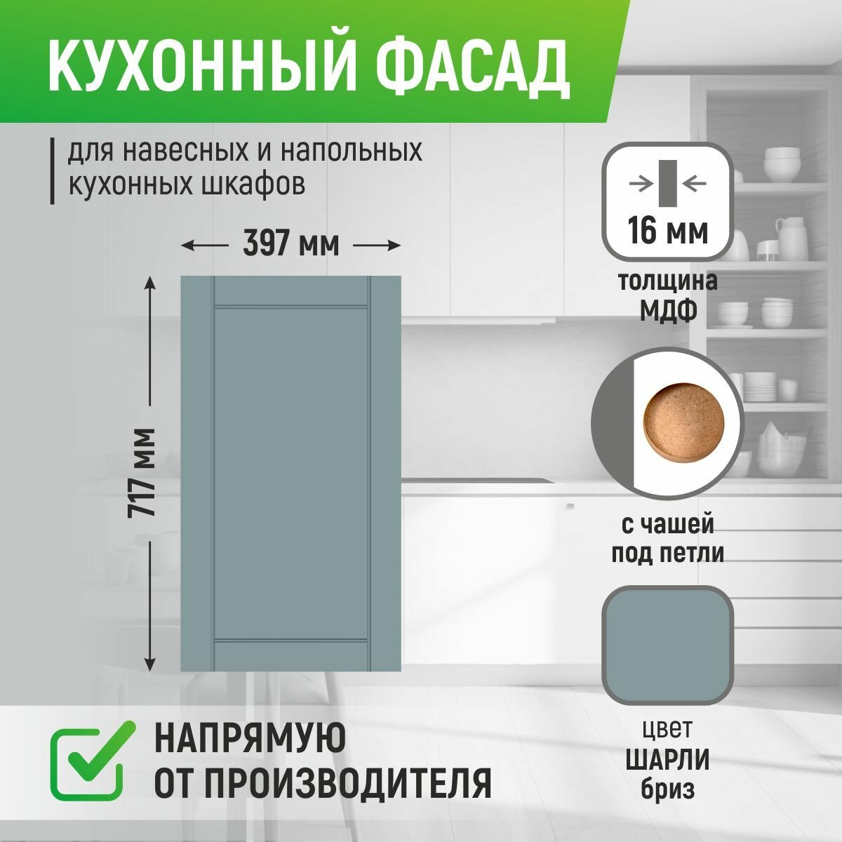 фото Кухонный фасад с фрезеровкой 397*717, цвет шарли бриз, "Браво"