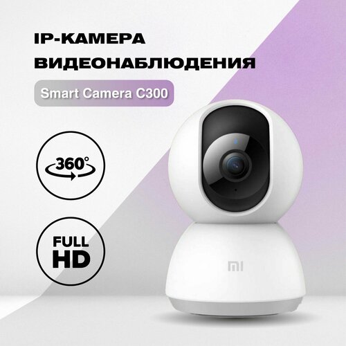 Умная камера Redmi IP-камера видеонаблюдения Mi Smart Camera C300 2К 549900₽