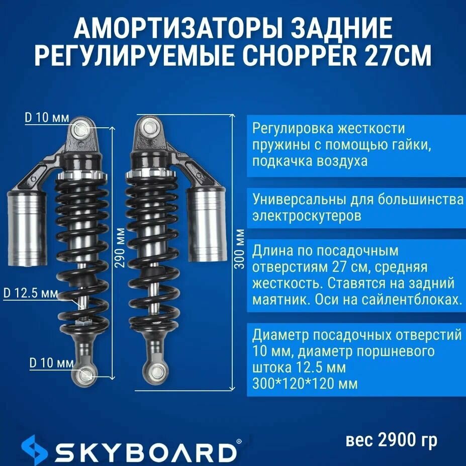 Skyboard Амортизаторы задние регулируемые Chopper 27см