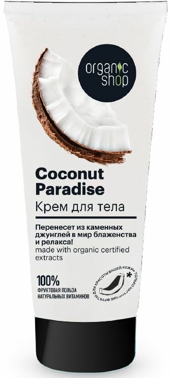 Organic Shop Крем для тела Coconut paradise, 200 мл