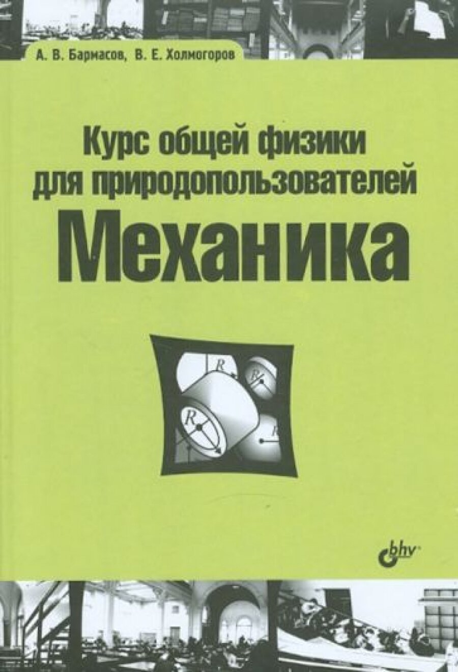 Курс общей физики для природопользователей Механика