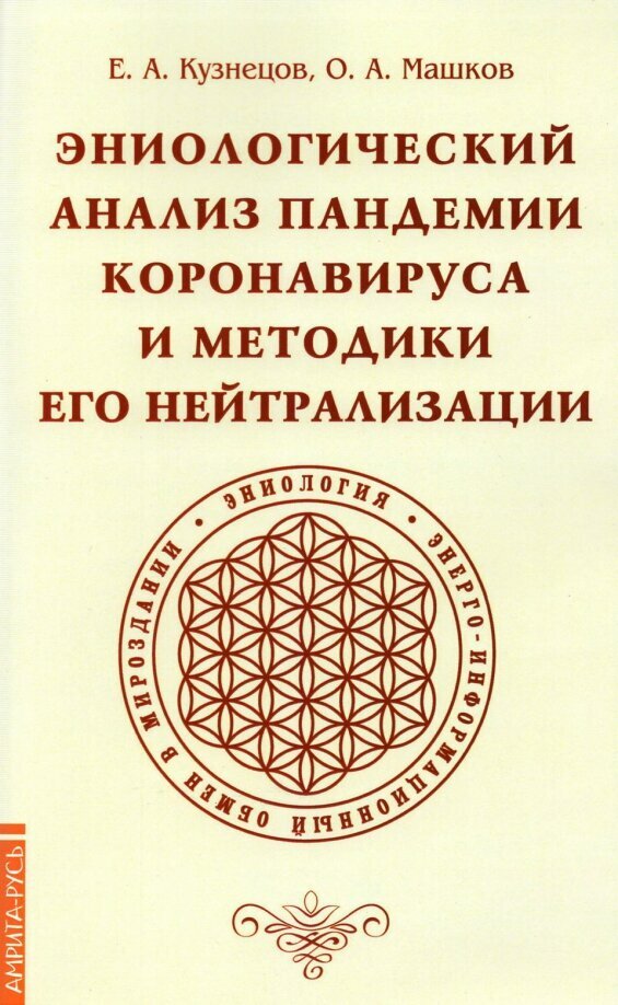 Эниологический анализ пандемии коронавируса и методики его нейтрализации