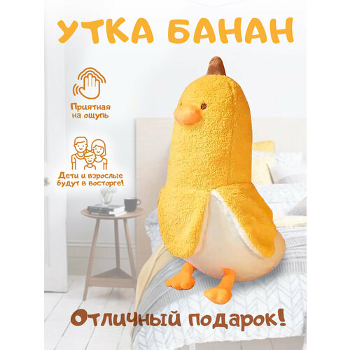 Мягкая игрушка утка банан 50 см 1130₽