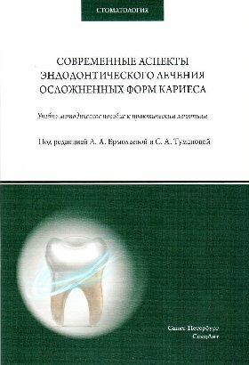 Ермолаева Л. А, Туманова С. А. "Восстановление твердых тканей зубов в клинике терапевтической стоматологии"