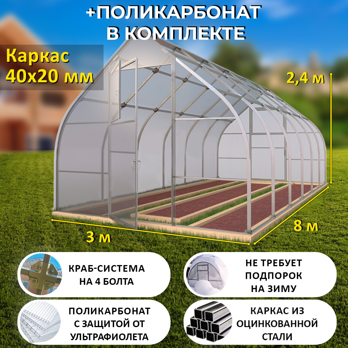 Теплица Каплевидная (Поликарбонат в комплекте) 3 х 8 метров, оцинкованный каркас 40х20 мм - Стрелецкая Люкс