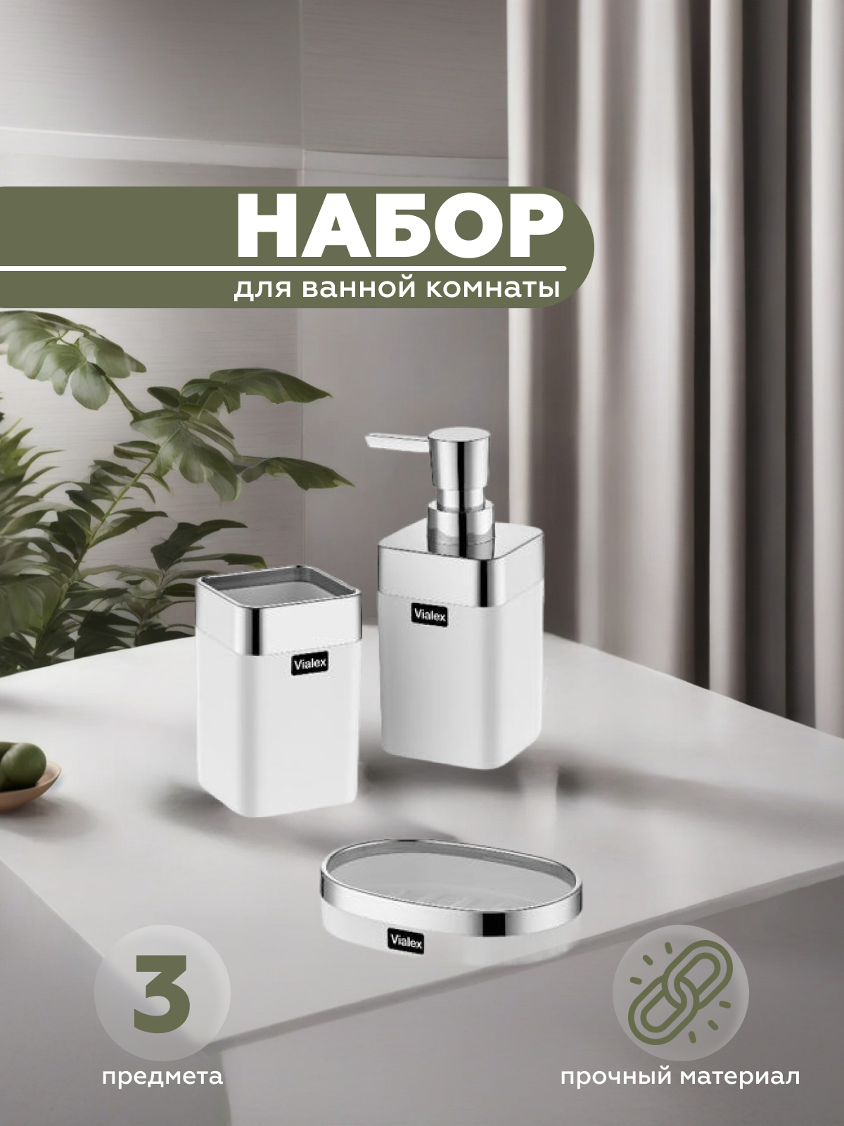 Набор для ванной комнаты 3 предмета ELITE, Vialex, арт. KB105KK-white