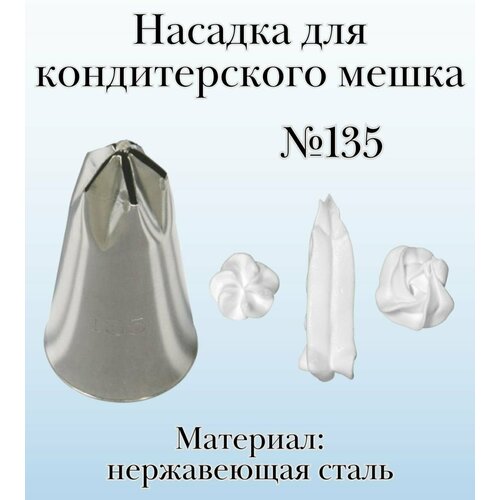 Насадка для кондитерского мешка №135 