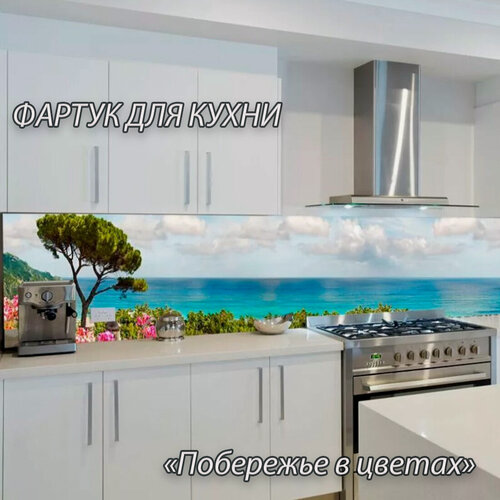 Изображение товара Фартук для кухни из АБС пластика 4000*600*1,5мм. Кухонный фартук ABS с фотопечатью "Побережье в цветах"