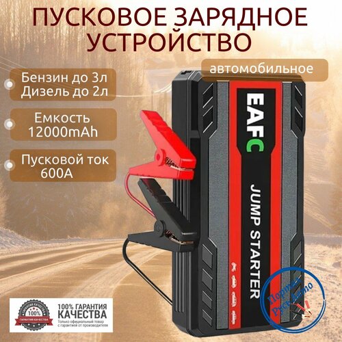 Автомобильное пусковое портативное устройство бустер EAFC 12000mAh 600A