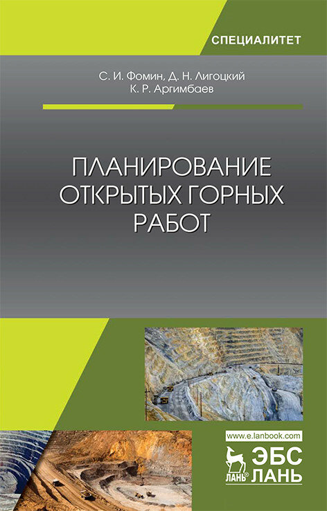 Планирование открытых горных работ. Учебное пособие - фото №3