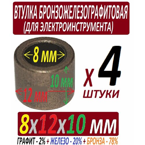 Втулки из бронзожелезографита 8x12x10 мм усиленные - 4 штуки