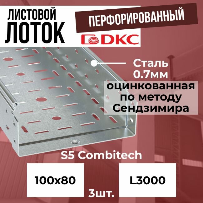 Лоток листовой перфорированный оцинкованный 100х80 L3000 сталь 0.7мм DKC S5 Combitech - 3шт.