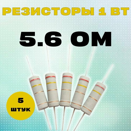 Резистор 1W 5R6 Om - 1 Вт 5.6 Ом