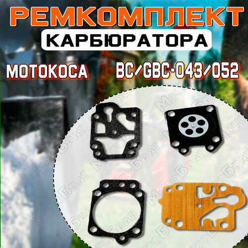 Ремкомплект карбюратора мотокосы BC/GBC-043/052