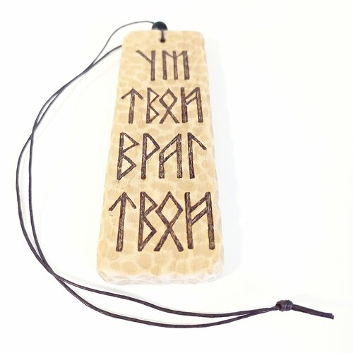 Чистый ум, амулет с рунической формулой