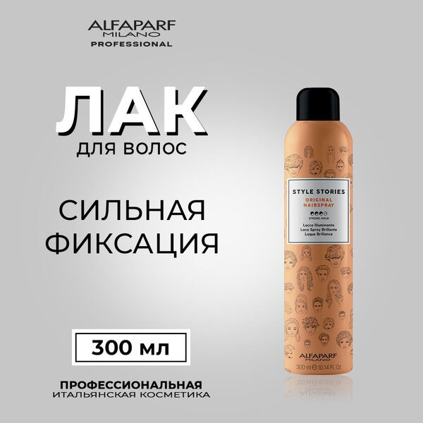 Alfaparf Milano Style Stories Лак для волос Original, сильная фиксация, 300 мл