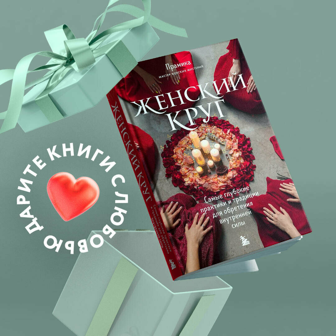 Женский круг. Самые глубокие практики и традиции для обретения внутренней силы - фото №1