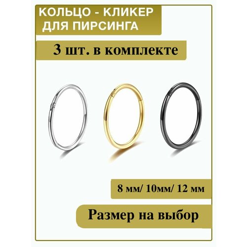 пирсинг сегментное кольцо кликер шипы 8 Пирсинг в губу, размер 8 мм, длина 0.8 см, 3 шт., золотой, серебряный