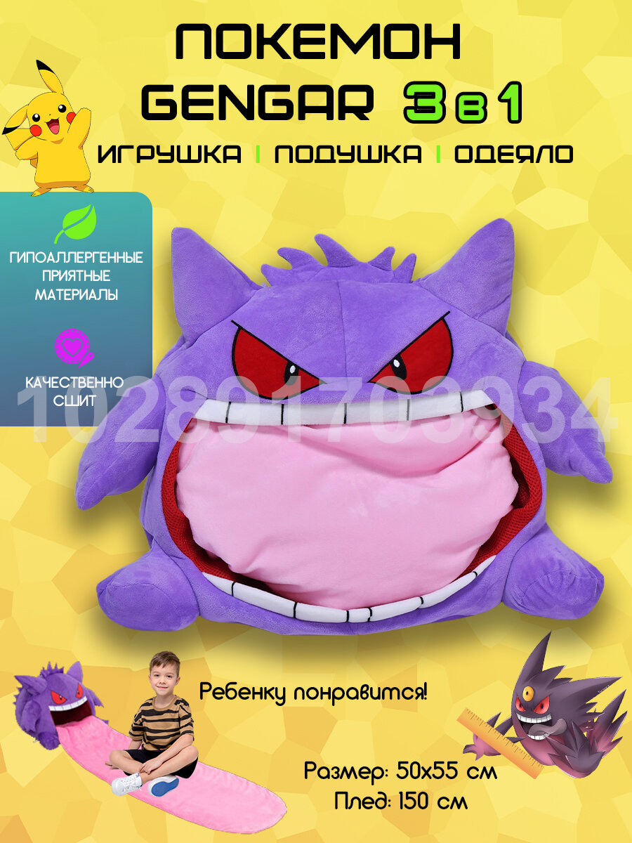 Покемон Gengar - мягкая игрушка подушка с пледом большая 3 в 1