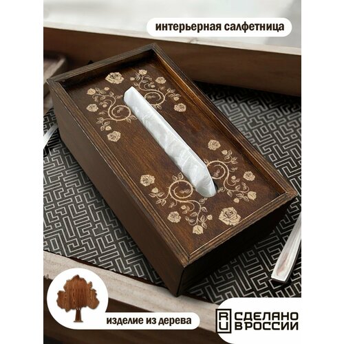 Салфетница интерьерная деревянная коробка для салфеток цветы розы узор минимализм орнамент - 1515 1090₽