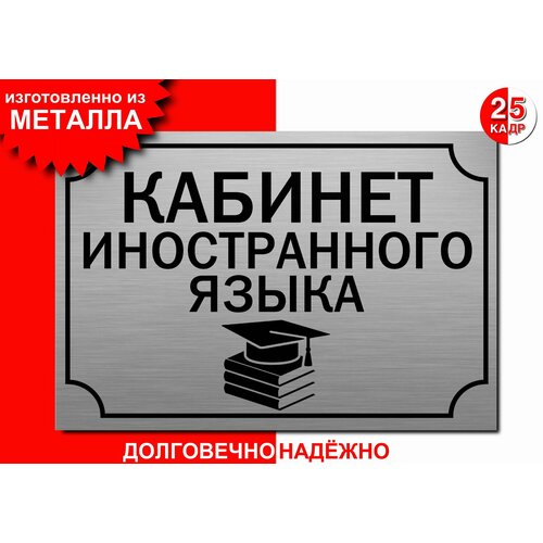 Табличка, на металле "Кабинет иностранного языка", цвет серебро