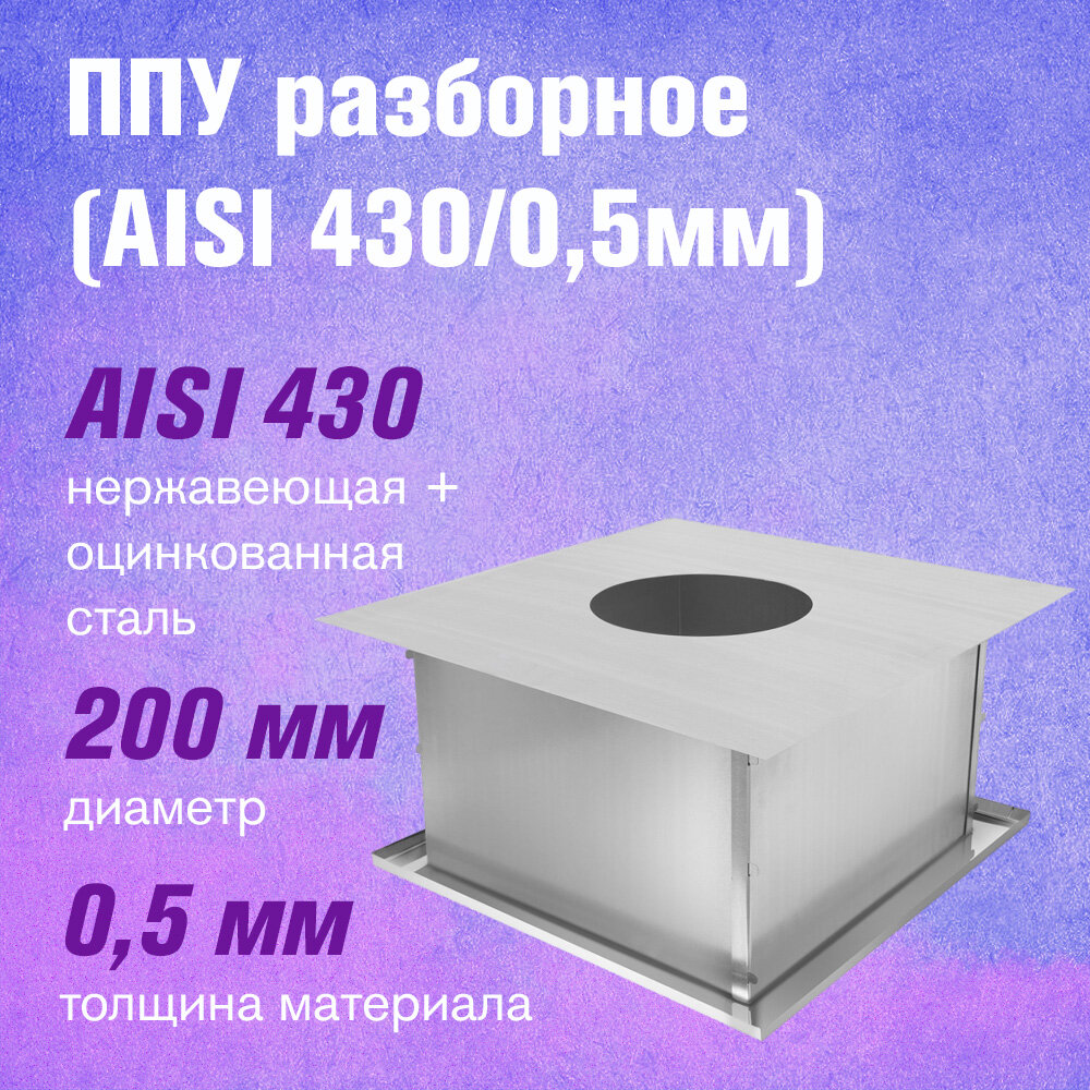 ППУ Оцинковка+Нержавейка (AISI 430/0,5мм) разборное (200)