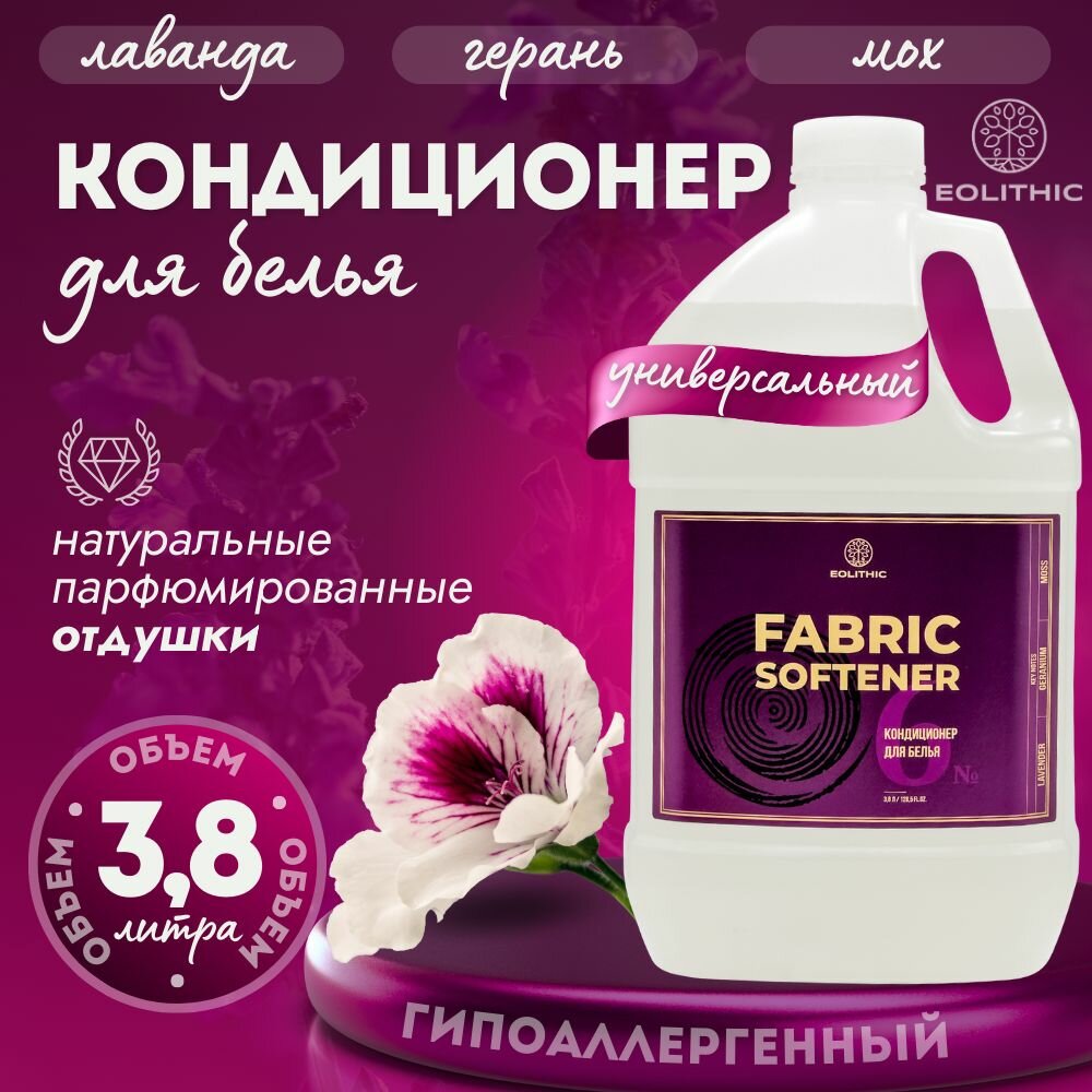 Кондиционер для стирки EOLITHIC FABRIC SOFTENER №6 Лаванда / Герань / Мох 3,8л.