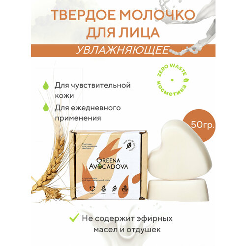 Натуральное молочко для умывания чувствительной кожи лица Greena Avocadova