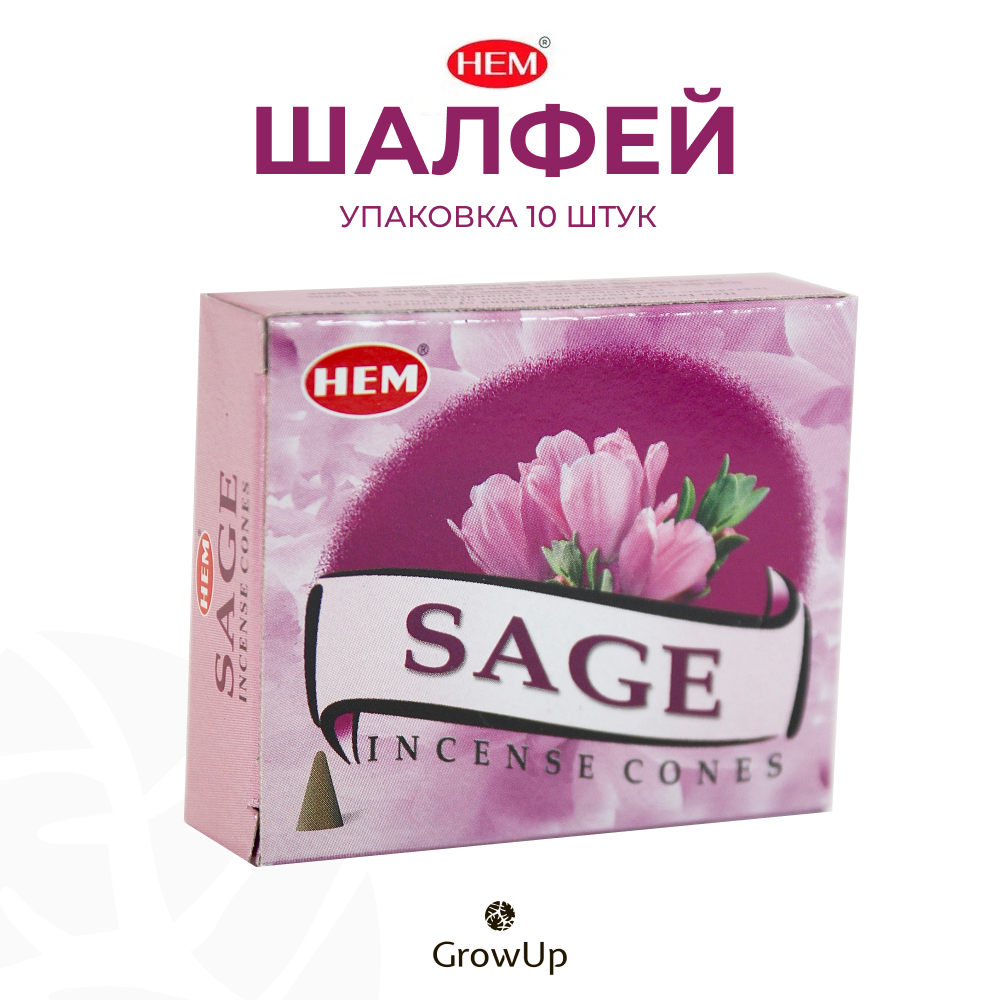 HEM Шалфей - 10 шт, ароматические благовония, конусовидные, конусы с подставкой, Sage - ХЕМ