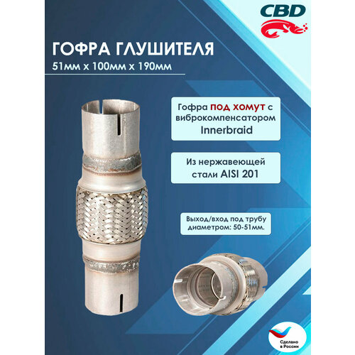 Гофра глушителя под хомут 51 100 190