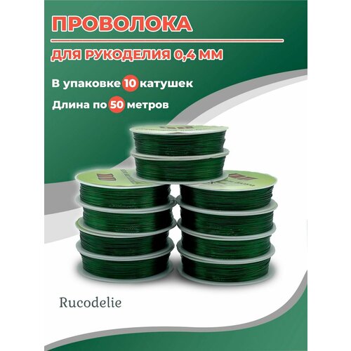 Проволока 0,4мм 50м зелёного цвета проволока для бисера и бисероплетения 0 3 мм 10 катушек по 50 метров