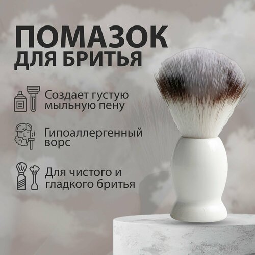 Помазок для бритья бороды мужской ворс для чувствительной кожи белый 1шт 590₽
