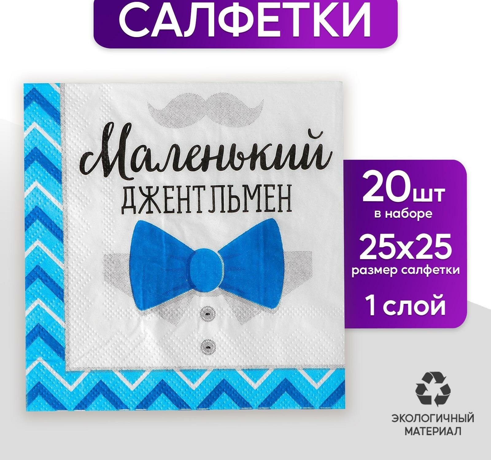 Cалфетки "Маленький джентльмен", 25х25 см, набор 20 шт.