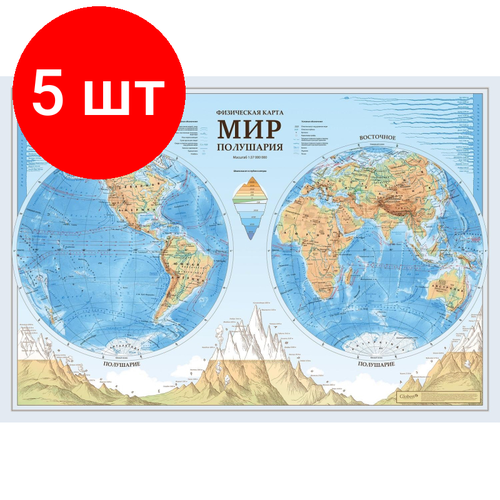 Комплект 5 штук, Настенная карта Мир. Полушария физическая Globen,1:37млн,1010x690мм, КН090