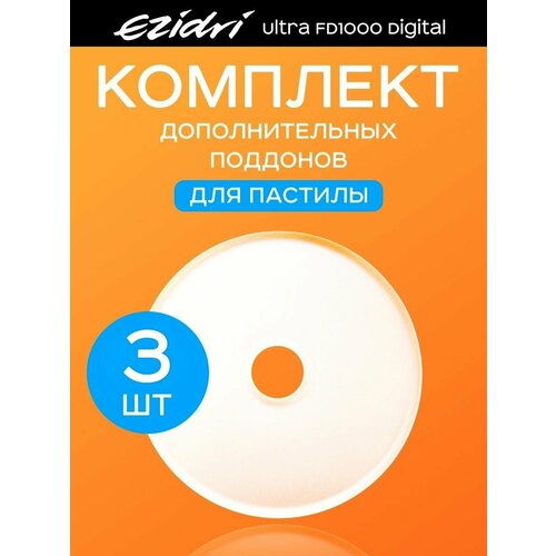 Поддоны сплошные для пастилы 3 штуки к сушилке Ezidri Ultra FD 1000 Digital 179000₽