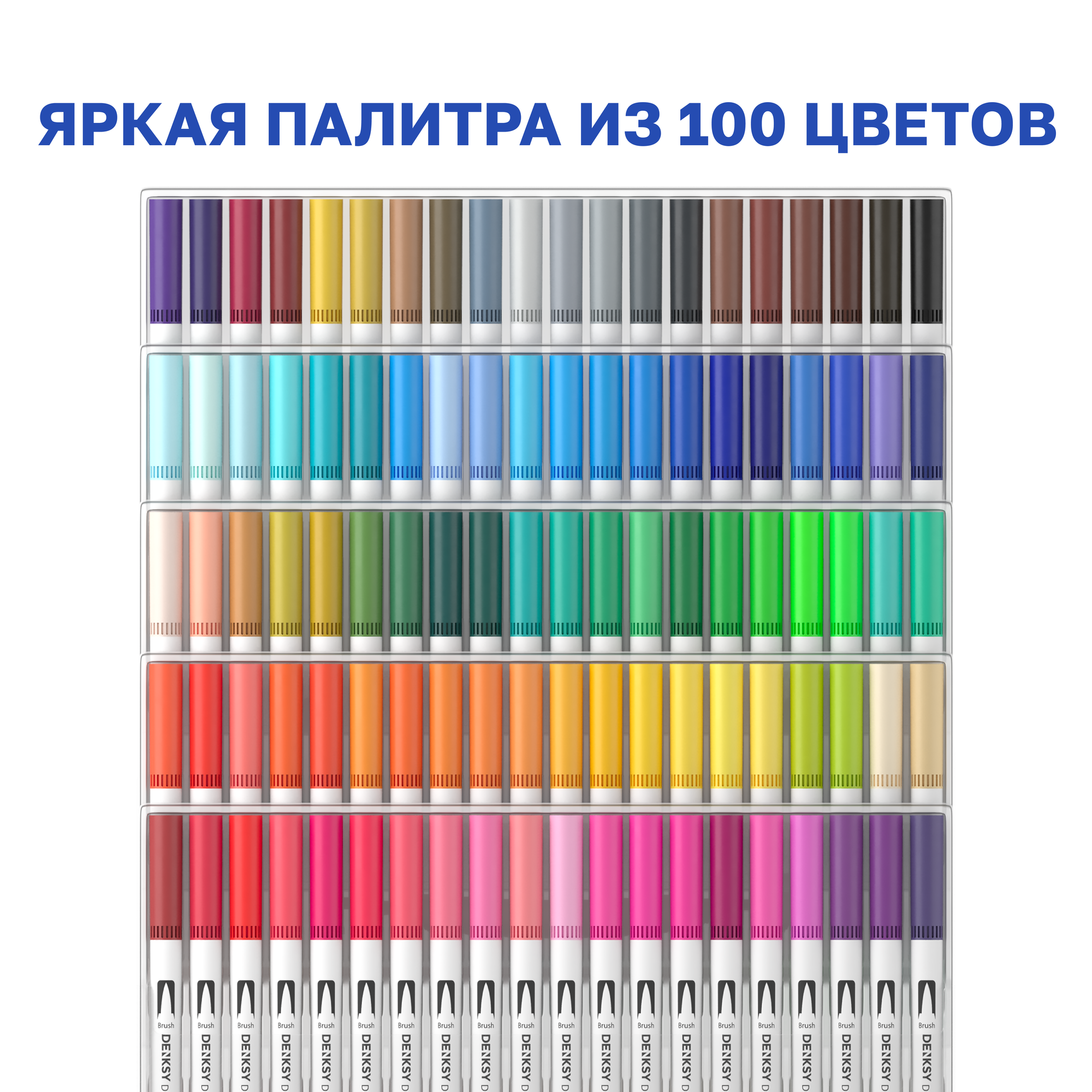 Маркеры акварельные для скетчинга DENKSY, 100 цветов, двусторонние (кисть 1-2 мм, линер 0,4 мм), корпус белый — фото 1