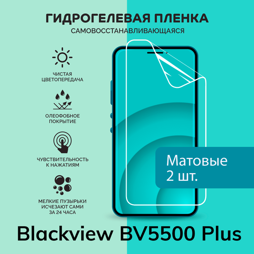 Гидрогелевая защитная плёнка для Blackview BV5500 Plus / две матовые плёнки