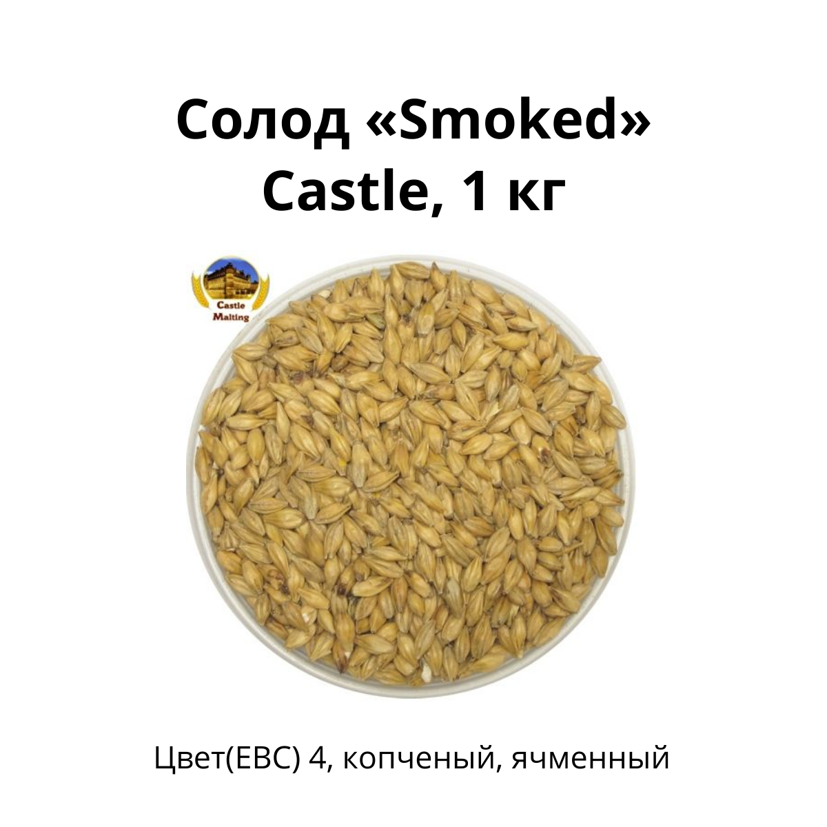 Солод Smoked Castle, 1 кг.