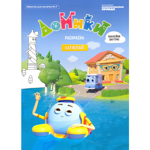 Минутка для малютки 2 ноябрь-декабрь 2020 Домики Батискаф Раскраска 332₽
