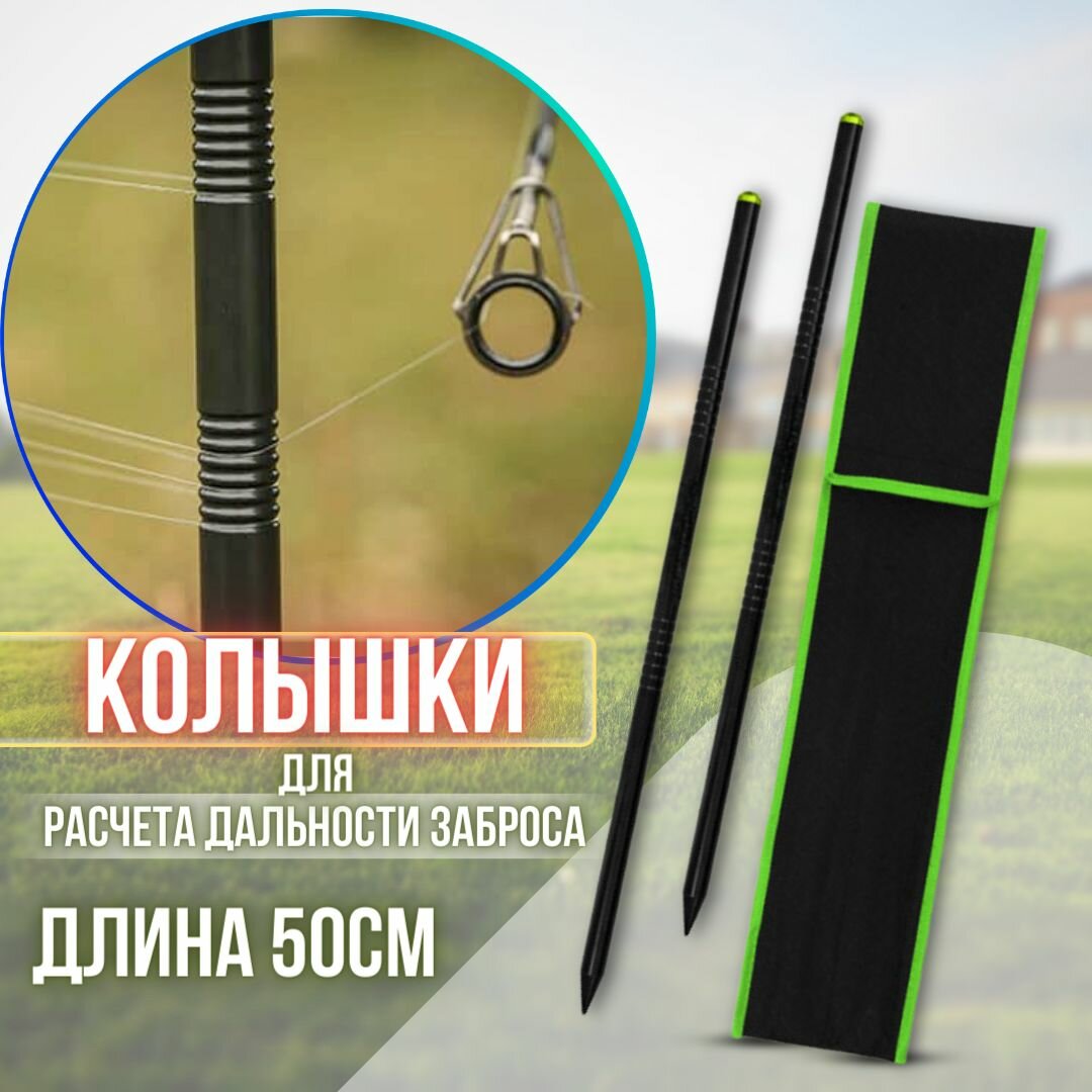 Колышки для расчета дальности заброса 2 штуки 50 см   колышки для точного измерения дистанции ловли или прикармливания