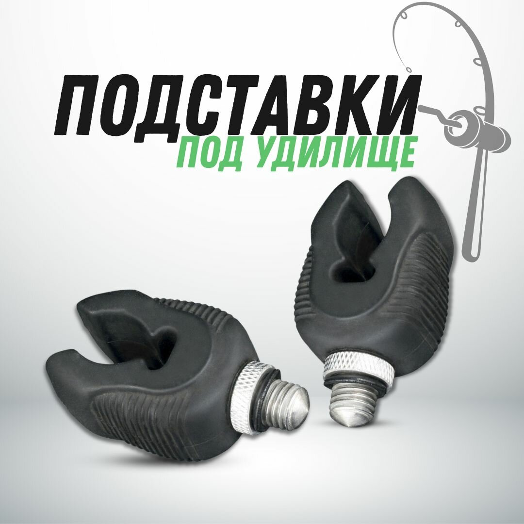 Набор Рогаток для подставки под удочку силиконовые 2 штуки черные
