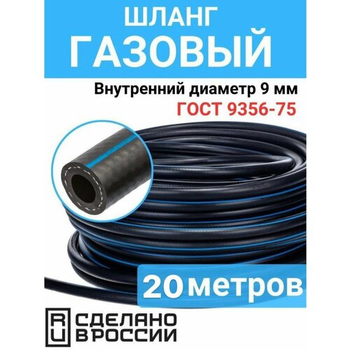 Шланг газовый 9 мм 20 метров