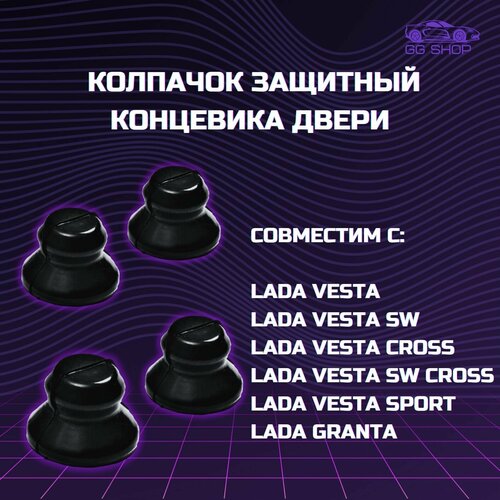 Колпачок защитный концевика двери 4шт Пыльник концевика двери Vesta Лада Калина 2 Гранта Приора Веста Datsun Ларгус X-Ray 4 ШТ 519₽