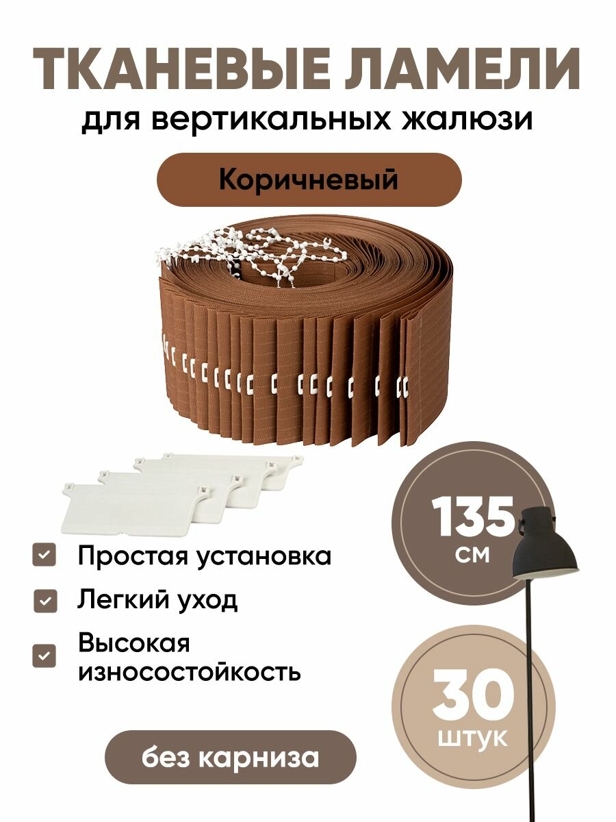 Ламели для вертикальных жалюзи 135 см 30 шт