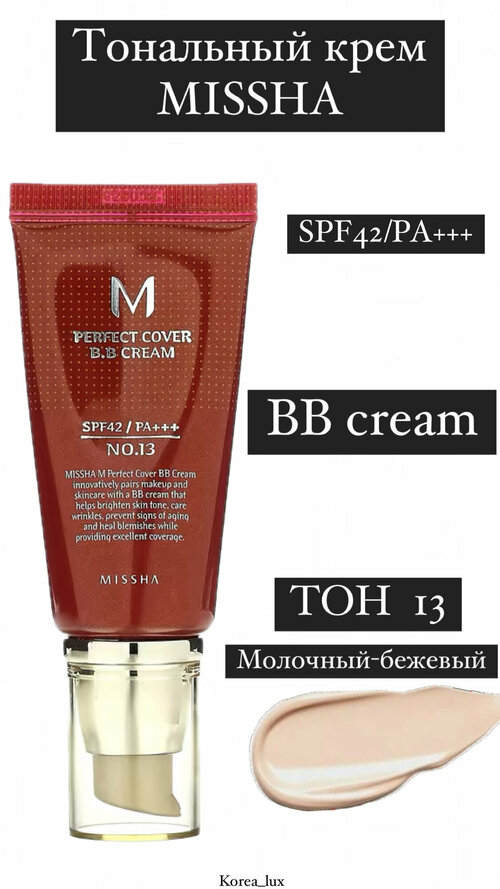 Тональный крем MISSHA M Perfect Cover BB Cream SPF42 № 13