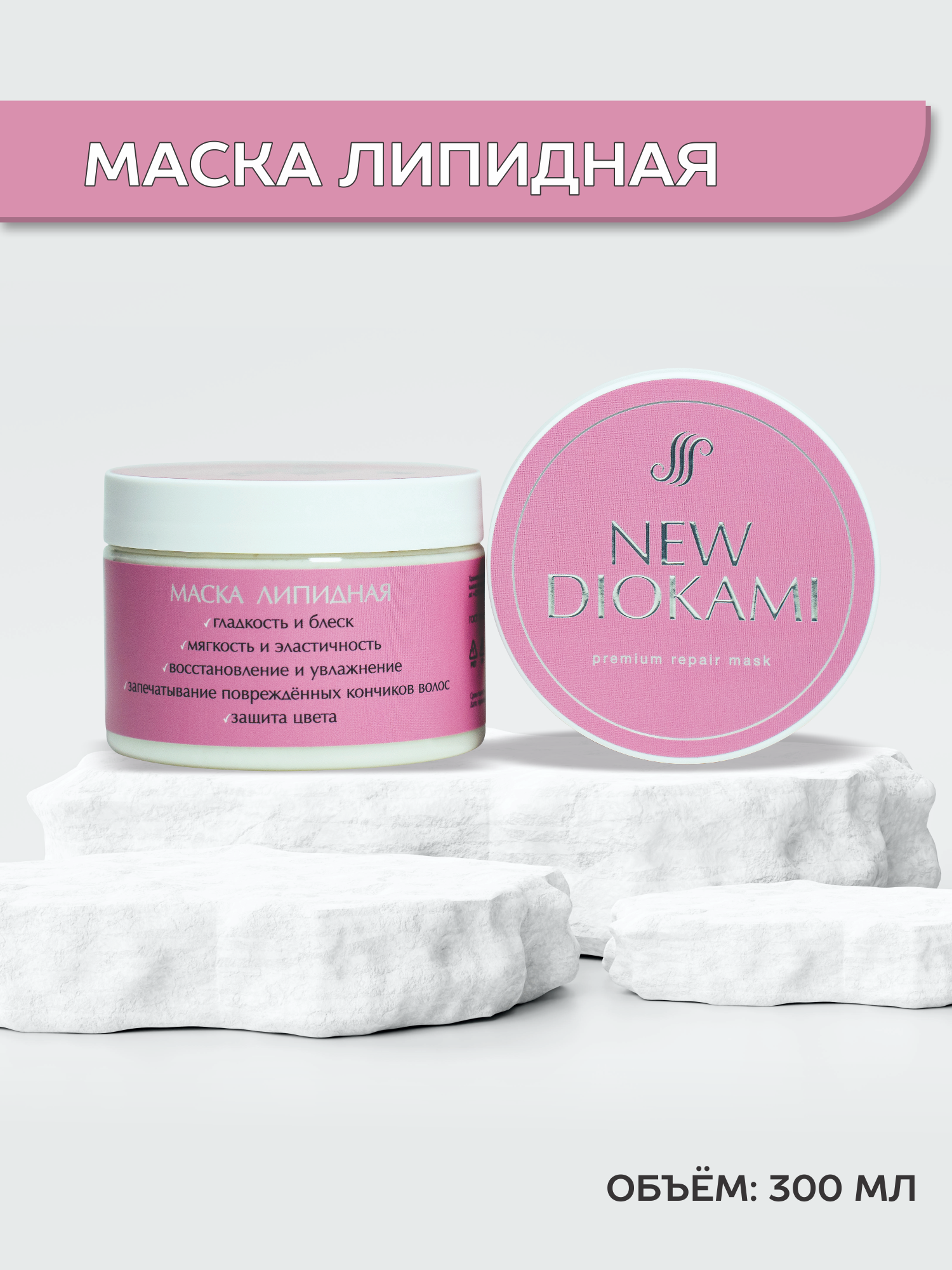 "New Diokami Lipid Hair Mask" - липидная маска для ваших волос