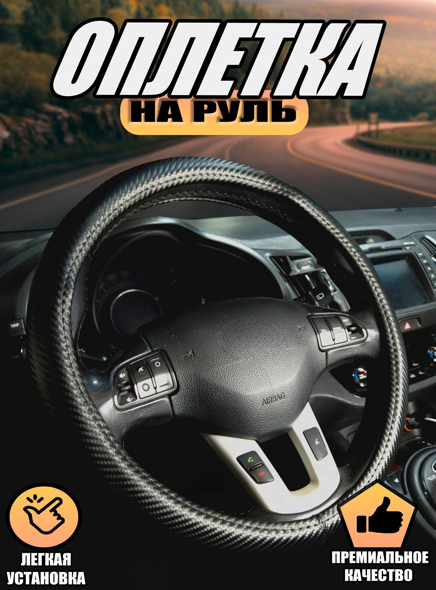 Оплетка, чехол (накидка) на руль Шевроле Лачетти (2004 - 2013) седан / Chevrolet Lacetti, карбон, Черный