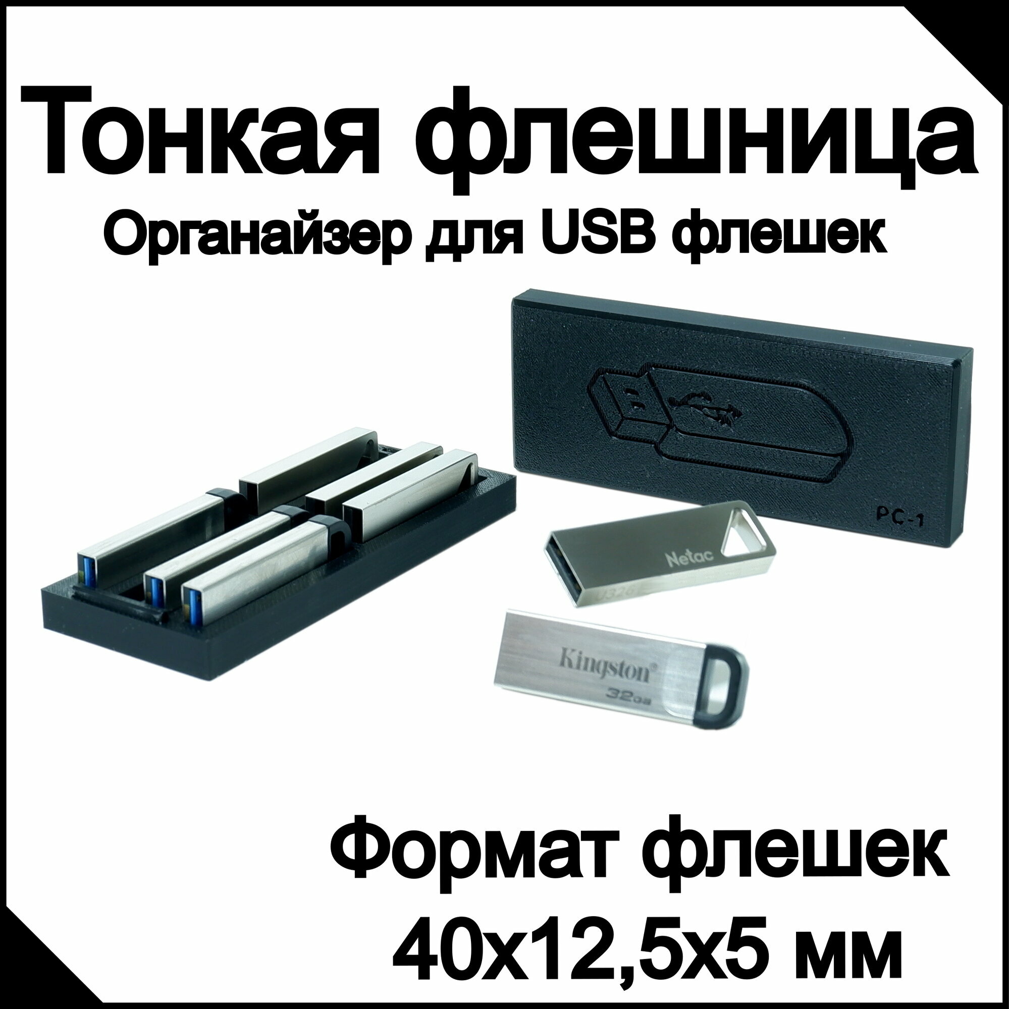 Органайзер PC-1 Тонкая флешница. Только для USB флешек Kingston Dat Travel Kison и Netac U326 гарантия 3 года