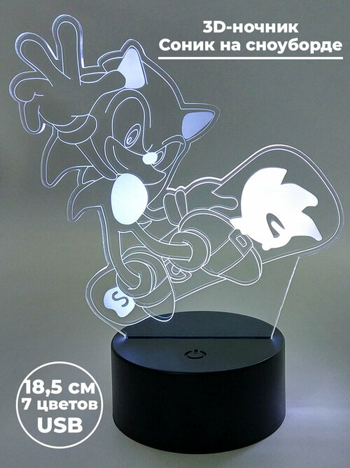 Настольный 3D светильник ночник Соник на сноуборде Sonic 7 цветов usb 18,5 см