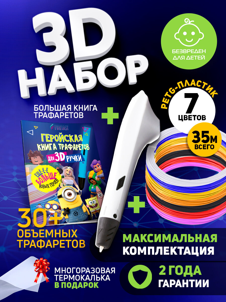 Набор для 3Д творчества Funtasy 3D-ручка Simple + PETG пластик 7 цветов + Книжка с трафаретами HERO
